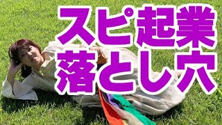 スピリチュアル起業の落とし穴