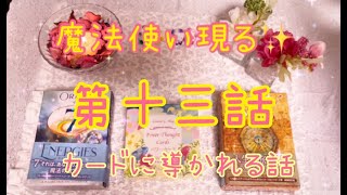 [第十三話]スピリチュアルは全て魔法✨魔法使い現る❗️