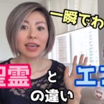一瞬でわかる聖霊とエゴの違い　#スピリチュアル