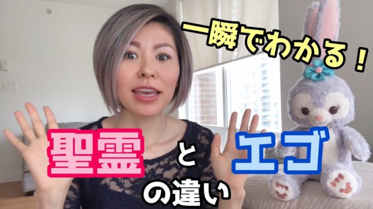 一瞬でわかる聖霊とエゴの違い　#スピリチュアル