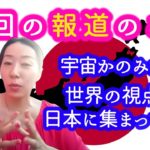 今回の報道のことと宇宙からのみかた。世界の視点が日本に集まっている。