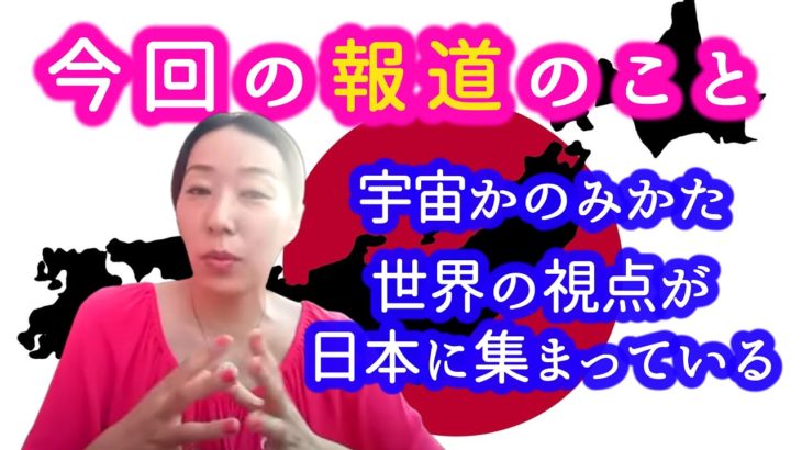 今回の報道のことと宇宙からのみかた。世界の視点が日本に集まっている。