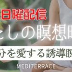 【毎週日曜配信】わたしの瞑想時間 自分を愛する マインドフルネス瞑想 誘導瞑想 | 今ここ ストレス解消 自己肯定感 自己信頼