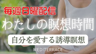 【毎週日曜配信】わたしの瞑想時間 自分を愛する マインドフルネス瞑想 誘導瞑想 | 今ここ ストレス解消 自己肯定感 自己信頼