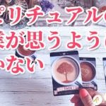 スピリチュアルの副業が思うようにいかない・・