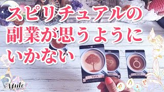 スピリチュアルの副業が思うようにいかない・・