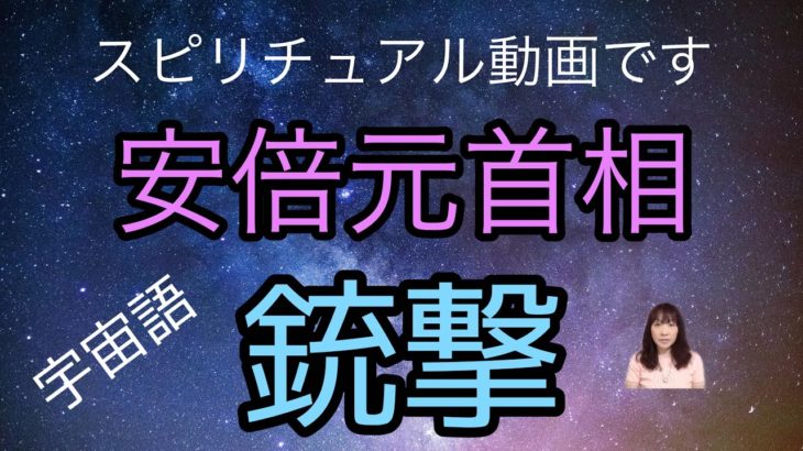 安倍元首相　銃撃された　街頭演説中　スピリチュアル動画です　宇宙語メッセージ　言論の自由
