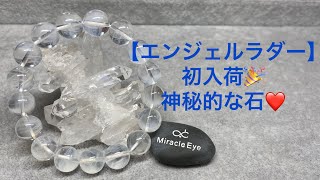 スピリチュアル大好きな人におススメの石【エンジェルラダー】