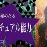 貴方の秘めたるスピリチュアル能力👾今回もスピってます👽オラクルカードリーディング
