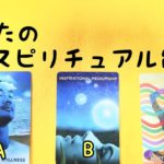 あなたのスピリチュアル能力🌈タロット＆オラクルカード💖