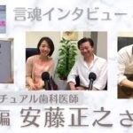 安藤正之さん（前編）/スピリチュアル歯科医師