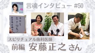 安藤正之さん（前編）/スピリチュアル歯科医師