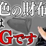 【絶対知って！】「金運劇的アップ財布」の条件はこれです！お金持ちはやっている。