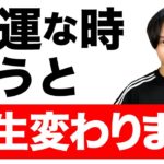【超神回】確実に不幸が消えて幸運が宿る「魔法の言葉」！知らないと人生損します。