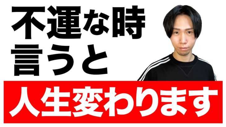【超神回】確実に不幸が消えて幸運が宿る「魔法の言葉」！知らないと人生損します。