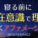 【アファメーション】寝る前 理想 夢を描く アファメーション マインドフルネス瞑想 誘導瞑想 潜在意識を動かす方法