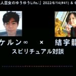 ∞ケルン∞×結宇籠～スピリチュアル対談～