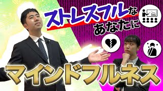 現代のストレスフルなあなたに…マインドフルネス！