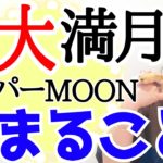【今日はスーパームーン】ステージアップするから、今すぐ〇〇を捨てよう‼️