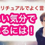 【スピリチュアルでよく言われる「いい気分でいましょう」では、いい気分でいるには‼️】小池浩チャンネル