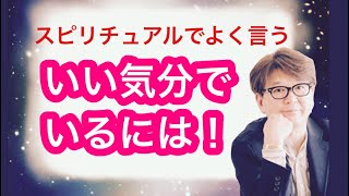 【スピリチュアルでよく言われる「いい気分でいましょう」では、いい気分でいるには‼️】小池浩チャンネル