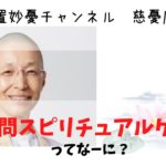 玉置妙憂_ 訪問スピリチュアルケアってなに？