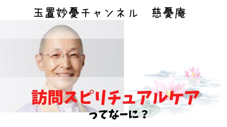 玉置妙憂_ 訪問スピリチュアルケアってなに？