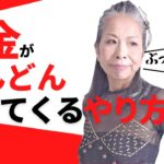 お金がどんどん入ってくるやり方を教えます【スピリチュアル】