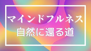 ＃マインドフルネス　自然に還る