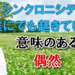 シンクロニシティ（意味のある偶然の一致）空間 スピリチュアル  心理学 お部屋の魔法 山田ヒロミ