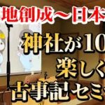 スピリチュアル神社参拝【古事記初心者向けセミナー】神代～日本建国