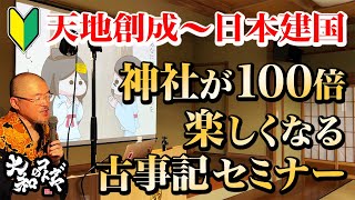 スピリチュアル神社参拝【古事記初心者向けセミナー】神代～日本建国