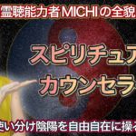 【スピリチュアルカウンセラー】|【ヒーリング】【ヒーラー】【霊能力】【陰陽】