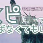 スピリチュアルをそんなに学ばなくてもいい