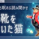 【癒しの睡眠導入 朗読】『長靴をはいた猫』シャルル・ペロー【世界の昔話／女性読み聞かせ】