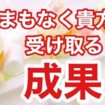 まもなくアナタが受け取る成果✨【人生・金運・恋愛・人間関係・スピリチュアル】美味しい人生をボナペティ❣