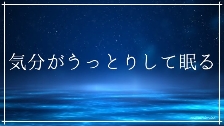 気分がうっとりとして眠くなる 睡眠導入音楽｜ヒーリングミュージック ソルフェジオ周波数｜安眠 熟睡 精神安定 瞑想