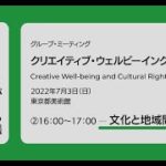 「文化と地域間の公平性」／クリエイティブ・ウェルビーイングと文化権（グループ・ミーティング テーマ②）