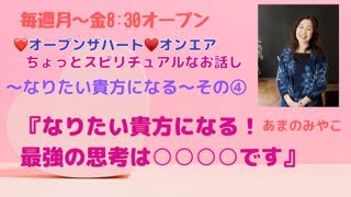 『なりたい貴方になる！最強の思考は○○○○です‼』#スピリチュアル#思考は現実化#数秘術