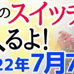 【特別な七夕が来る‼️】あなたはどの世界を選ぶ⁉️陰陽統合には〇〇を食べて✨