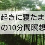 【寝起きに寝たまま】「今ここ」を感じる 　 朝のマインドフルネス瞑想