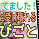 待ってました‼️😆やっと受け取れる😆💕喜びごと✨怖いほど当たる✨オラクルカードリーディング✨占い✨スピリチュアルカードリーディング✨