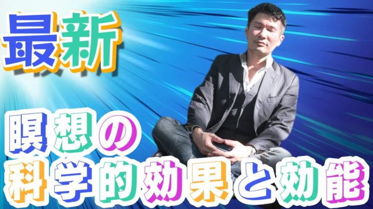 【最新実験からマインドフルネスを検証】瞑想の効果が素晴らしい理由！脳内を劇的につくり変える方法