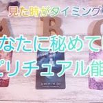 あなたが秘め持ってるスピリチュアル能力❇️👼#カードリーディング