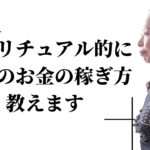 スピリチュアル好きのお金の稼ぎ方！自我がキーワード【必見】