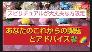 スピリチュアル大丈夫な方限定🌸あなたのこれからの課題とアドバイス