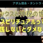セックスと神秘の世界。スピリチュアルって実践しないとダメなの？