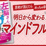 【🌈マインドフルネス🌈】”左脳さん、右脳さん。: あなたにも体感できる意識変容の５ステップ” をご紹介します！【ネドじゅんさんの本：引き寄せ・自己啓発・スピリチュアルなどの本をご紹介】