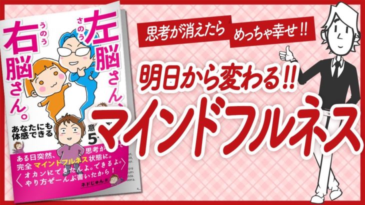 【🌈マインドフルネス🌈】”左脳さん、右脳さん。: あなたにも体感できる意識変容の５ステップ” をご紹介します！【ネドじゅんさんの本：引き寄せ・自己啓発・スピリチュアルなどの本をご紹介】
