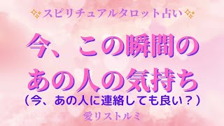 [スピリチュアルタロット占い]🔮今、この瞬間のあの人の気持ち🌠(今、あの人に連絡しても良いですか❔😞😊💫)